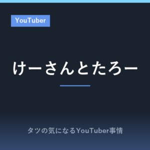 けーさんとたろーのプロフィール!本名や年齢は?上司と部下の関係の真相とチャンネルの歩みまとめ