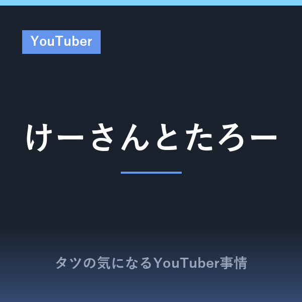 けーさんとたろーのプロフィール!本名や年齢は?上司と部下の関係の真相とチャンネルの歩みまとめ