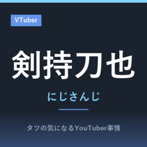 剣持刀也のプロフィール!本名や年齢は非公表?「虚空教」ソロイベントとROF-MAO「修了」、登録者125万人までの推移をまとめました