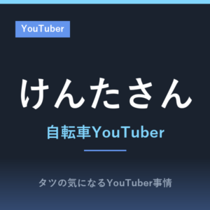 けんたさんのプロフィール!自転車YouTuberの年齢や経歴、2020年の独立まで