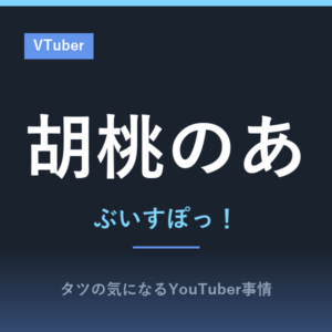 胡桃のあ