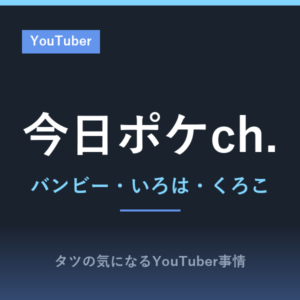 今日ポケch.