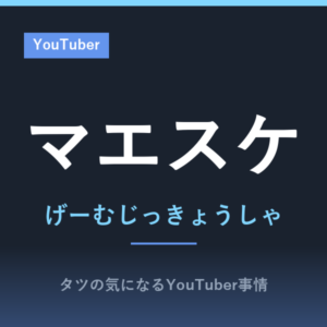 マエスケ