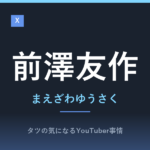 前澤友作