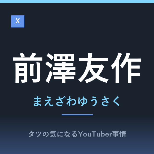 前澤友作