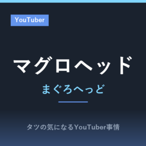 マグロヘッド