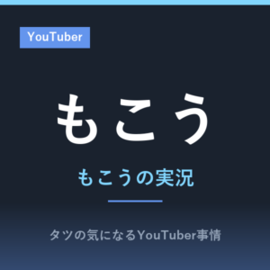 もこう