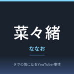 菜々緒