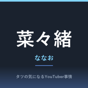 菜々緒