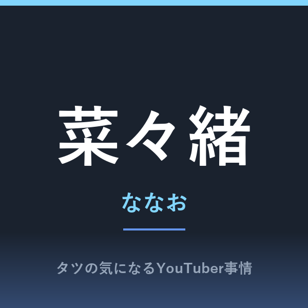 菜々緒