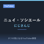 ニュイ・ソシエールのプロフィール！誕生日やデビュー日は？「ウイニングポスト」実況と7周年、フィギュア化までまとめました
