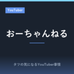 おーちゃんねるのプロフィール!本名やYouTube登録者数、釣りから昆虫へ活動を広げた経緯についてまとめました