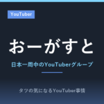 おーがすとのプロフィール!メンバーは?結成の経緯や「逆仮面高校生」の正体、ユウトの日本一周企画まとめ