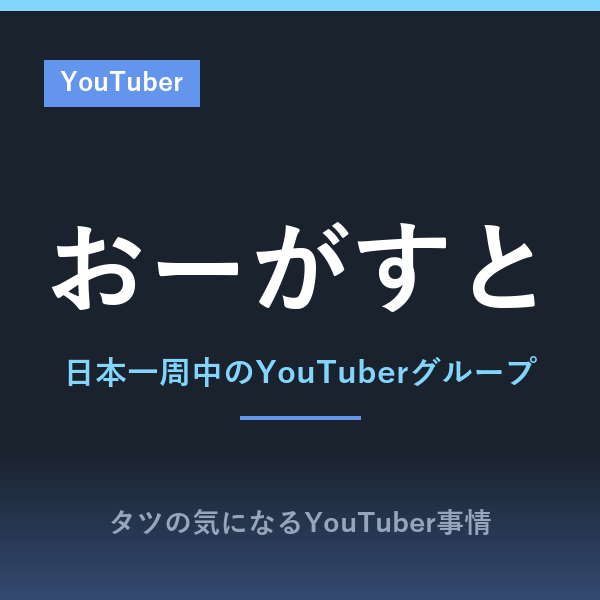 おーがすとのプロフィール！メンバーは？結成の経緯や「逆仮面高校生」の正体、ユウトの日本一周企画まとめ