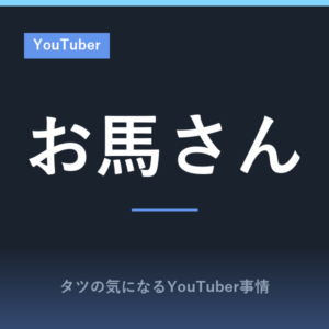 お馬さん