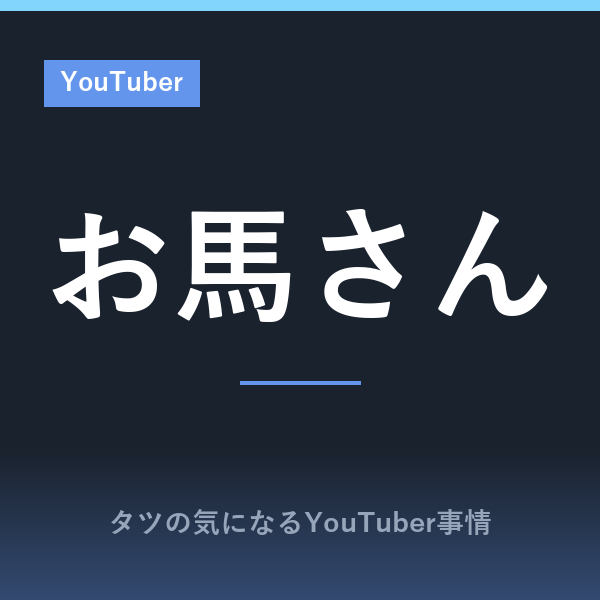 お馬さん