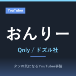 おんりー（ドズル社）の年齢や本名は？マイクラRTA日本一の記録とエッセイ本『急がばナナメ』もまとめました