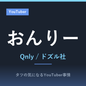 おんりー（ドズル社）の年齢や本名は？マイクラRTA日本一の記録とエッセイ本『急がばナナメ』もまとめました
