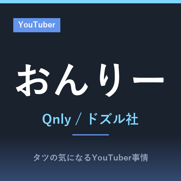 おんりー(ドズル社)の年齢や本名は?マイクラRTA日本一の記録とエッセイ本『急がばナナメ』もまとめました