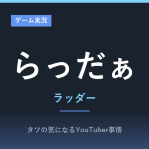 らっだぁ