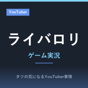 ライバロリ