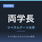 両学長