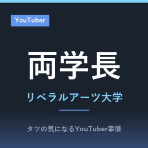 両学長