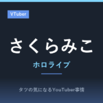 さくらみこ