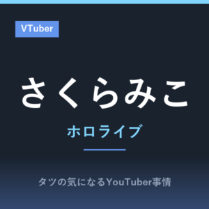 さくらみこ