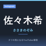 佐々木希