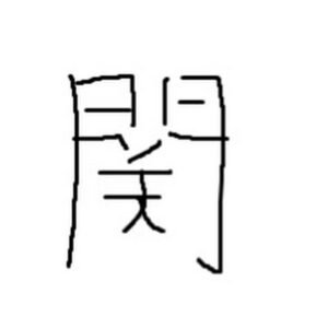 関優太(StylishNoob)の名前や年齢、出身は?愛知県出身・1990年5月6日生まれとZETA DIVISION退団までの経歴