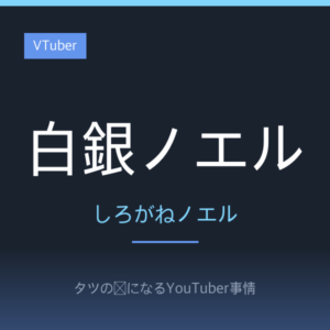 白銀ノエルのプロフィール!誕生日や身長は?ホロライブ3期生の活動と大分県とのコラボも紹介