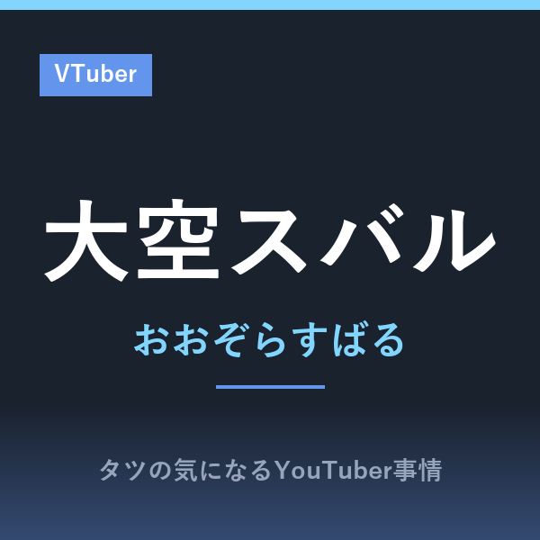 大空スバル