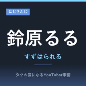 鈴原るる