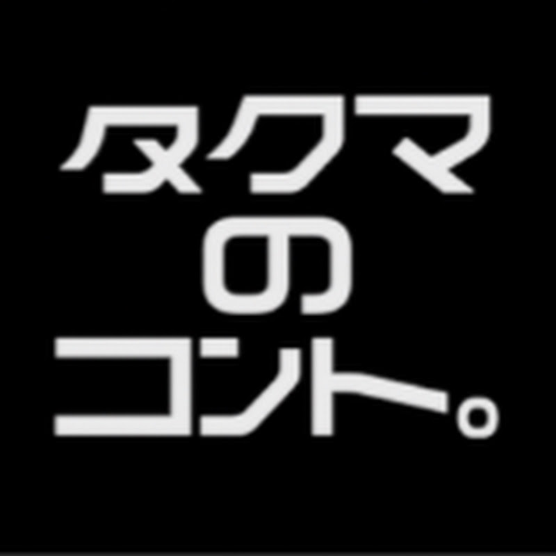 「タクマのコント。」は4人組のコントユニット!山田ケンタロオ・カジケイ・野澤太郎・桝 孝彰の「やさバカ」と、3年近い空白から再開した歩み