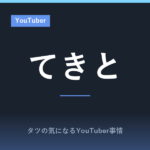 てきとのプロフィール！誕生日や本名は？相棒うしねこちゃんとの関係、100万人達成までの歩み