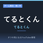 てるとくん