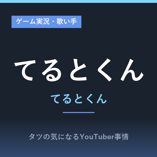 てるとくん