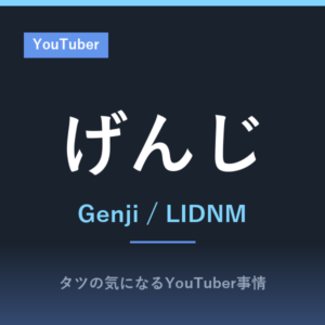 げんじ（Genji）とは？本名やブランドLIDNM、Forbes選出まで一次情報で確認