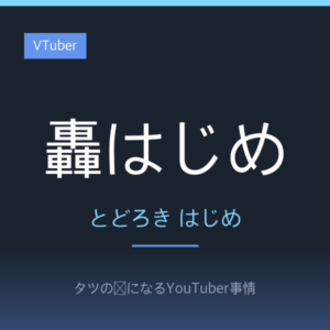 轟はじめのプロフィール!誕生日や身長は?ReGLOSSの番長として活動するVTuberを紹介