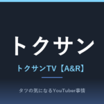 トクサンのプロフィール！本名やプロに入らなかった理由、登録者数についてまとめました