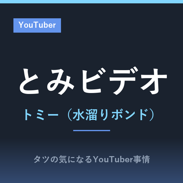 とみビデオ(トミー・水溜りボンド)のプロフィール!本名や出身は非公表?ショート動画戦略と登録者数の推移をまとめました