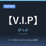 【V.I.P】