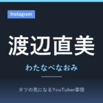 渡辺直美