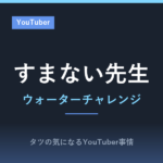 ウォーターチャレンジ