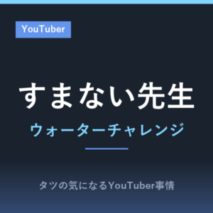 ウォーターチャレンジ