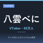 八雲べに