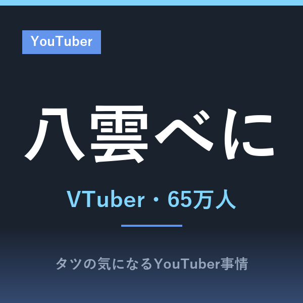 八雲べに