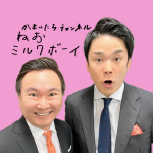 かまいたちのプロフィール!山内健司さんと濱家隆一さんの経歴と、YouTubeの「隔日・12時」を全動画で数えた結果