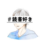 小説紹介クリエイターけんご（紙上健吾）のプロフィール！デビュー作『ワカレ花』から著書『読書の沼に引きずり込む88冊』、名義が変わった時期まで調べました